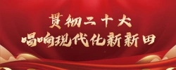 专题 | 贯彻二十大·唱响现代化新新田