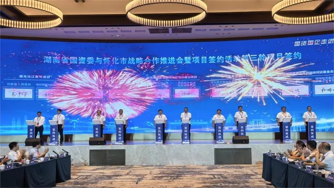 国资国企牵手怀化 签约34个项目 金额超600亿元